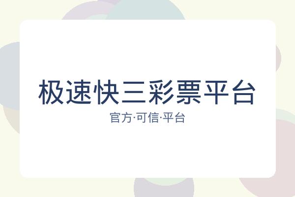 极速快三彩票平台 图片